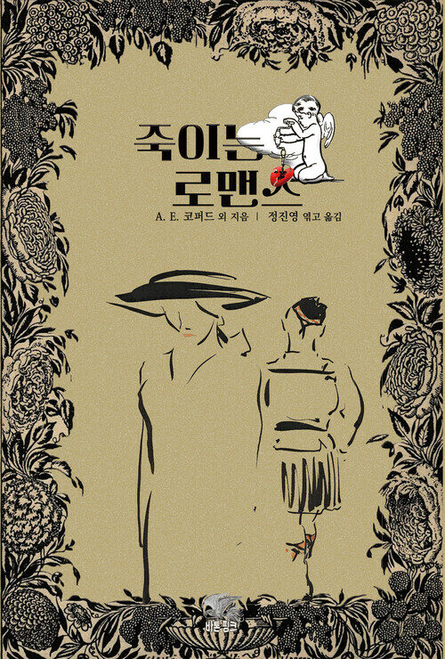 죽이는 로맨스 1 커버