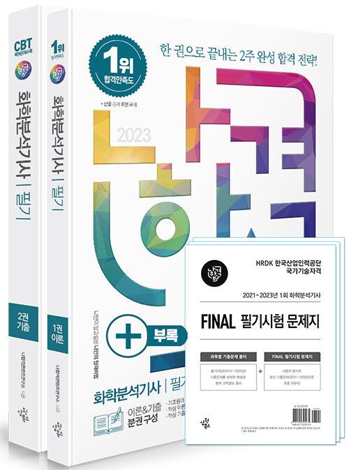 [중고] 2023 나합격 화학분석기사 필기 + FINAL 필기시험 문제지 - 전2권