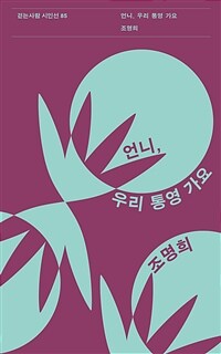 언니, 우리 통영 가요 