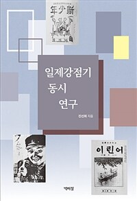 일제강점기 동시 연구 표지이미지