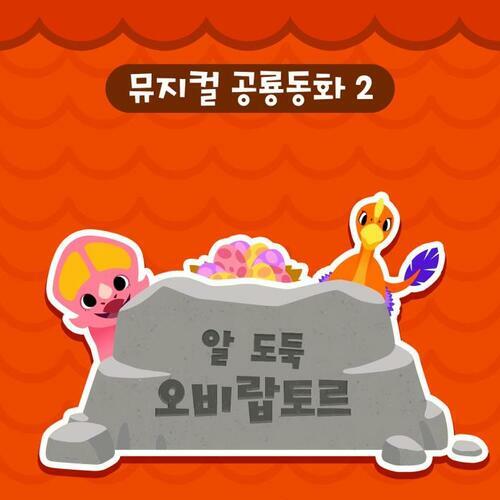 뮤지컬 공룡 동화 시즌2 알 도둑 오비랍토르