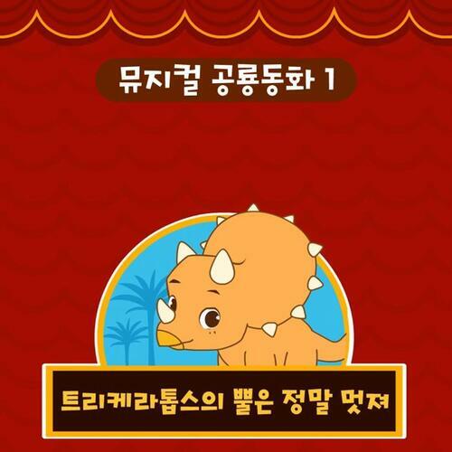 뮤지컬 공룡 동화 시즌1 트리케라톱스의 뿔은 정말 멋져