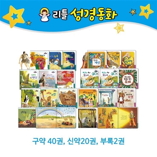[톨스토이](재정가)리틀성경동화 (전62권)/정품/새제품