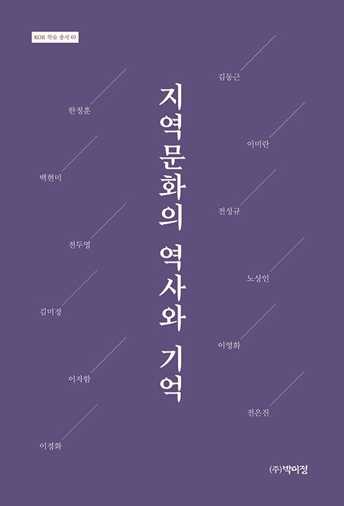 지역 문화의 역사와 기억