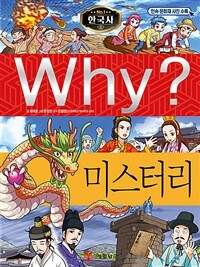 Why? 한국사 미스터리