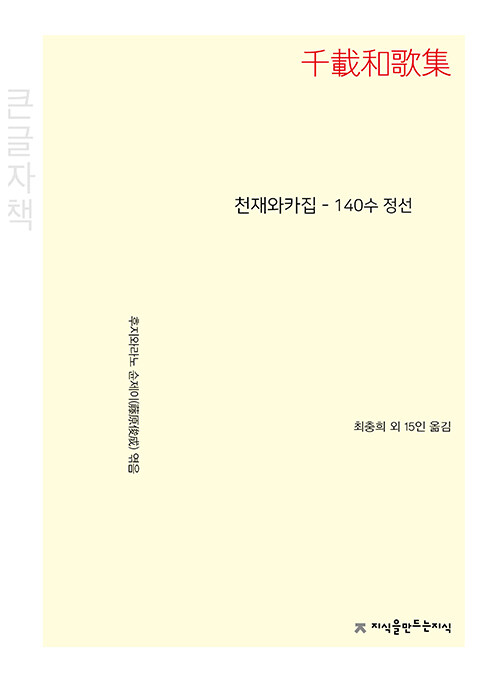 [중고] [큰글자책] 천재와카집