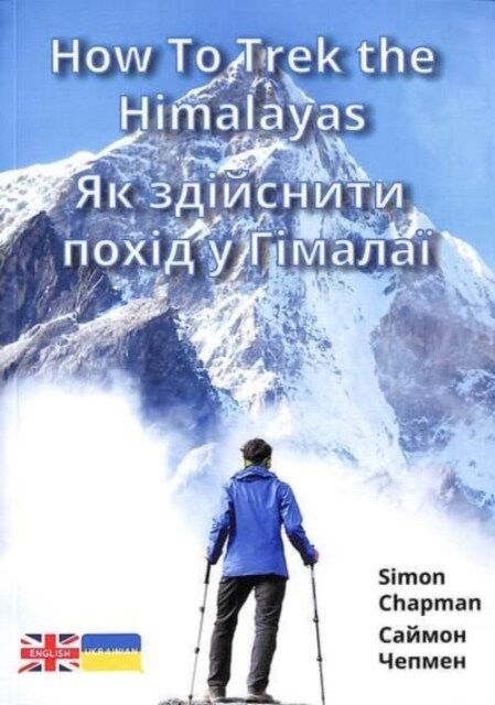 How to Trek the Himalayas : Ukrainian Translation (Paperback, Bilingual ed)