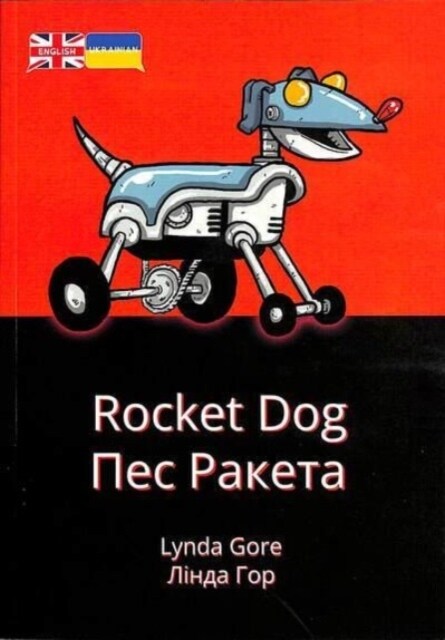 Rocket Dog : Ukrainian Translation (Paperback, Bilingual ed)