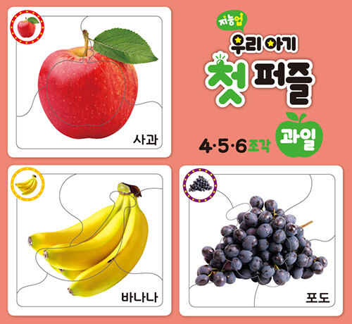 지능업 우리아기 첫 퍼즐 : 과일 (4.5.6조각)