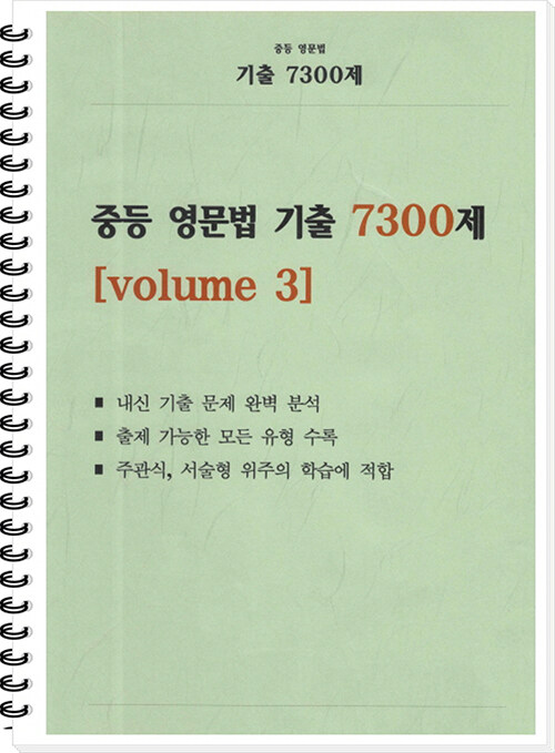 중등 영문법 기출 7300제 volume 3 (학생용) (스프링)