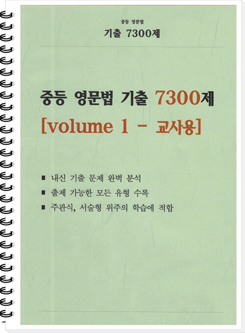 중등 영문법 기출 7300제 volume 1 (교사용) (스프링)