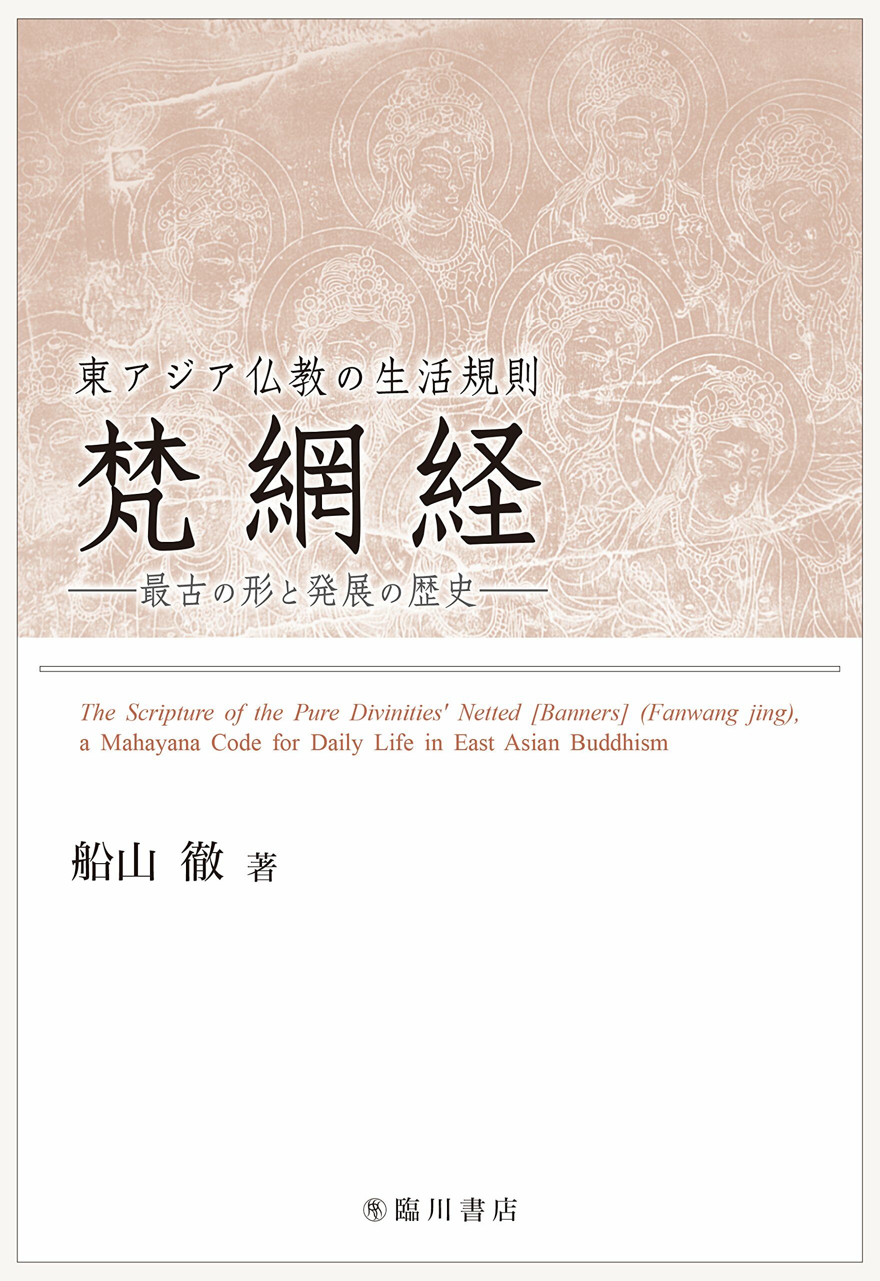 東アジア佛敎の生活規則 梵網經 最古の形と發展の歷史