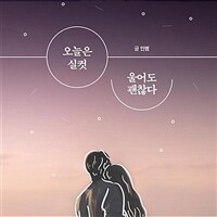 오늘은 실컷 울어도 괜찮다