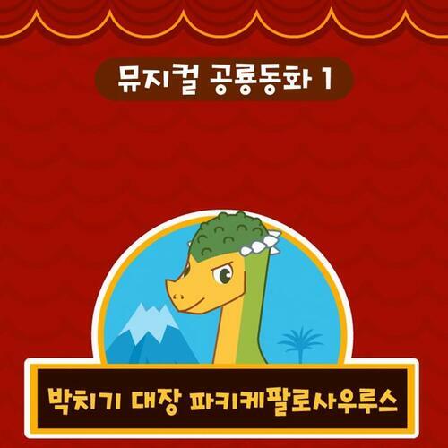 뮤지컬 공룡 동화 시즌1 박치기 대장 파키케팔로사우루스