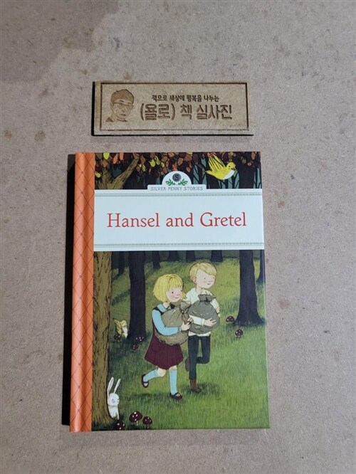 [중고] Hansel and Gretel (Hardcover)
