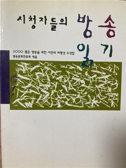 [중고] (시청자들의) 방송 읽기