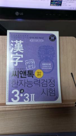 [중고] 씨앤톡 한자능력시험 3급 3-2
