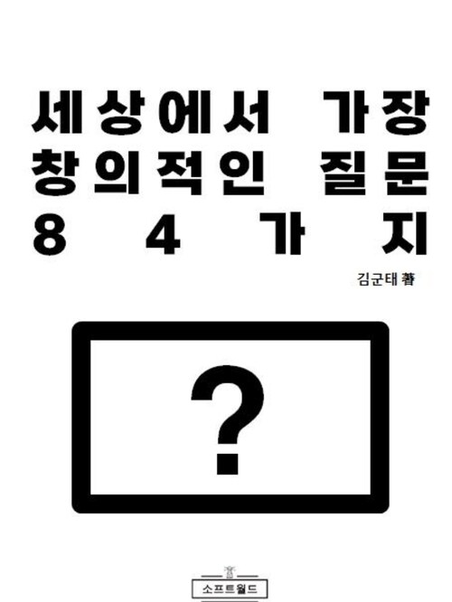 세상에서 가장 창의적인 질문 84가지