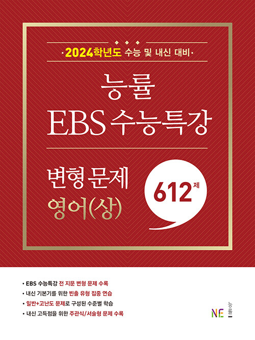 [중고] 능률 EBS 수능특강 변형 문제 612제 영어(상) (2023년)