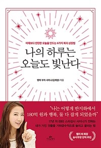 나의 하루는 오늘도 빛난다 - 어제보다 찬란한 오늘을 만드는 6가지 복리 성장법