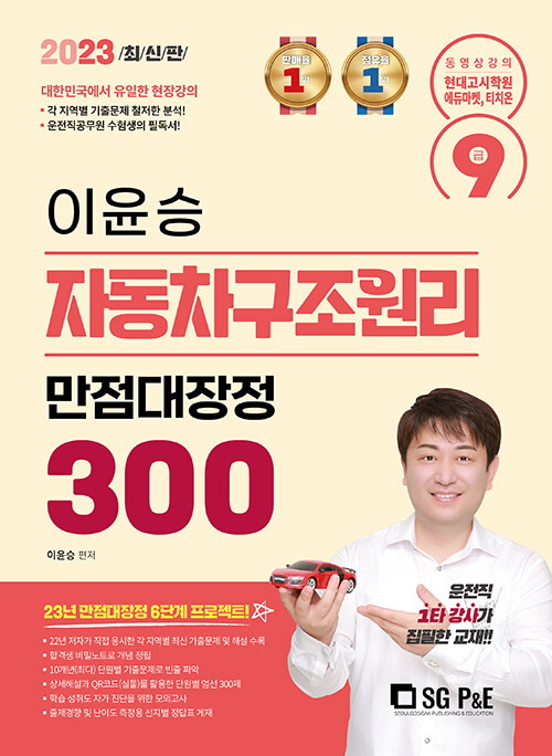 [중고] 2023 9급 이윤승 자동차구조원리 만점대장정 300제