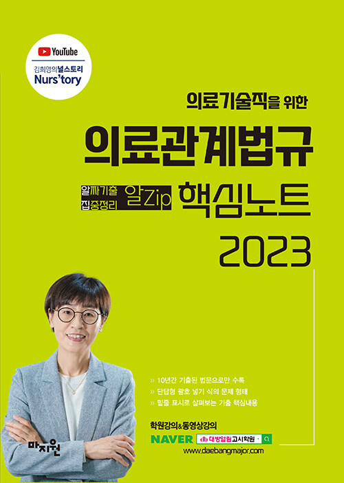 [중고] 2023 의료기술직을 위한 의료관계법규 알Zip(알짜기출·집중정리) 핵심노트