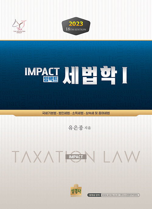 [중고] 2023 Impact 세법학 1