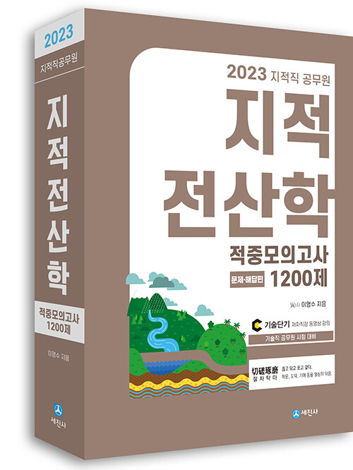 2023 지적직공무원 지적전산학 적중모의고사 1200제