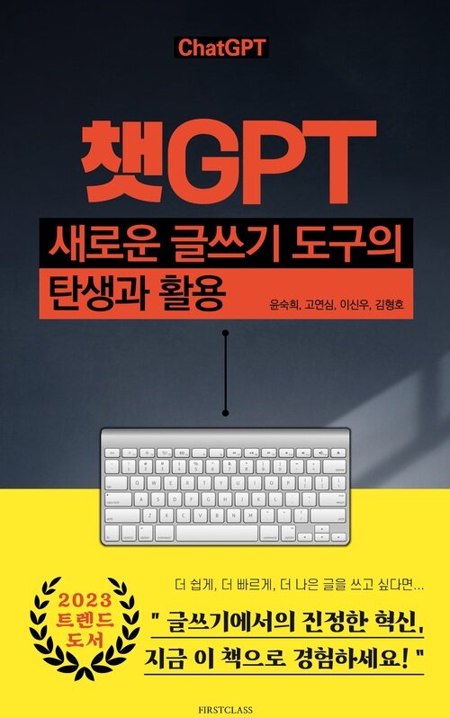 챗GPT 새로운 글쓰기 도구의 탄생과 활용