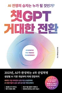 챗GPT 거대한 전환 표지이미지