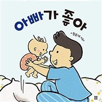 아빠가 좋아: [녹음자료]