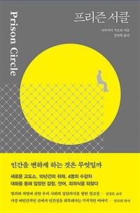 프리즌 서클