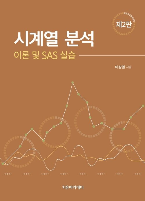 시계열 분석 : 이론 및 SAS 실습 [제2판]