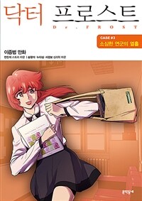 닥터 프로스트 3 : 소심한 연군의 열흘