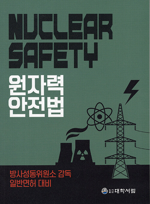 원자력 안전법