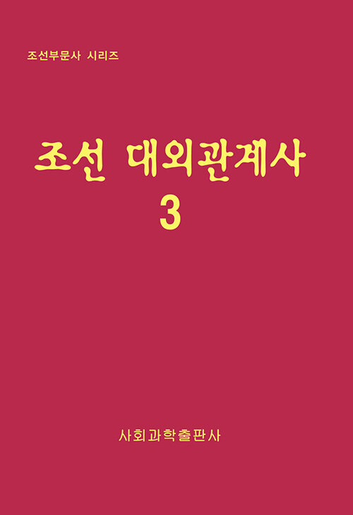 조선 대외관계사 3