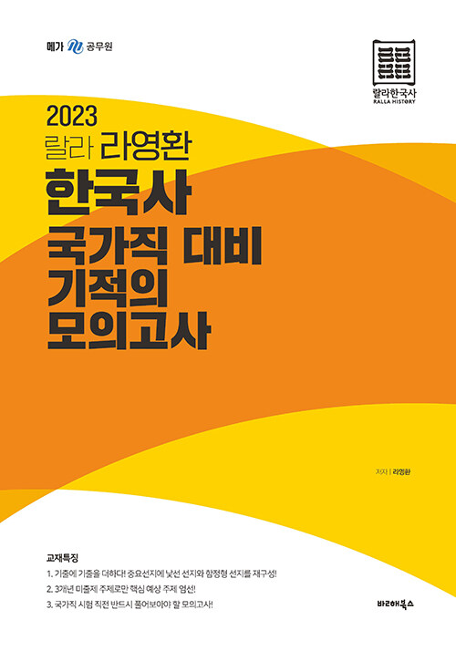 2023 랄라 라영환 한국사 국가직 대비 기적의 모의고사
