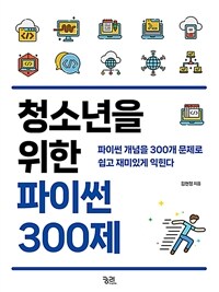 (청소년을 위한) 파이썬 300제 :파이썬 개념을 300개 문제로 쉽고 재미있게 익힌다 