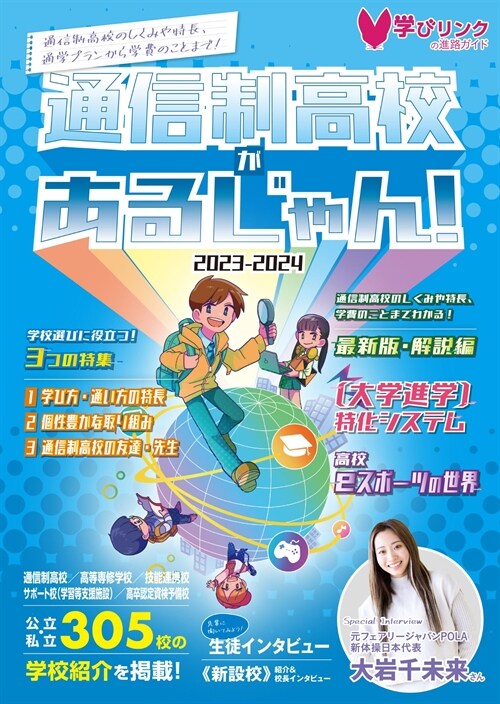 通信制高校があるじゃん!2023-2024年版 (日本の通信制高校すべてがわかります)