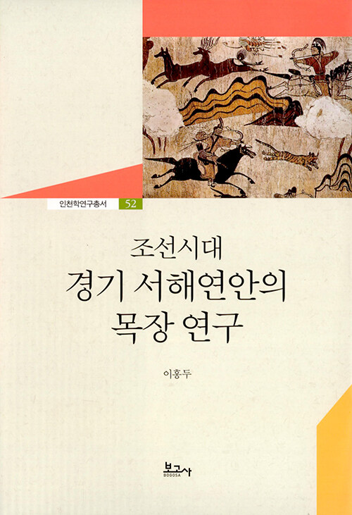 조선시대 경기 서해연안의 목장 연구