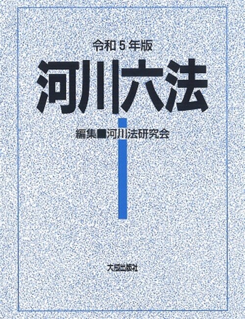 河川六法 (令和5年)