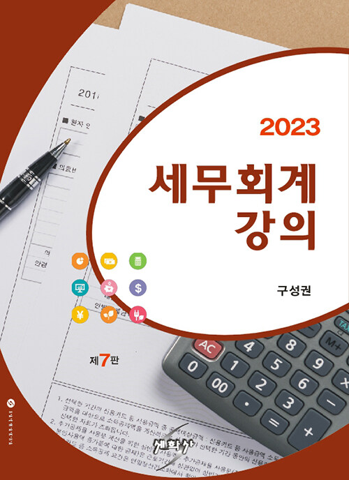 2023 세무회계강의