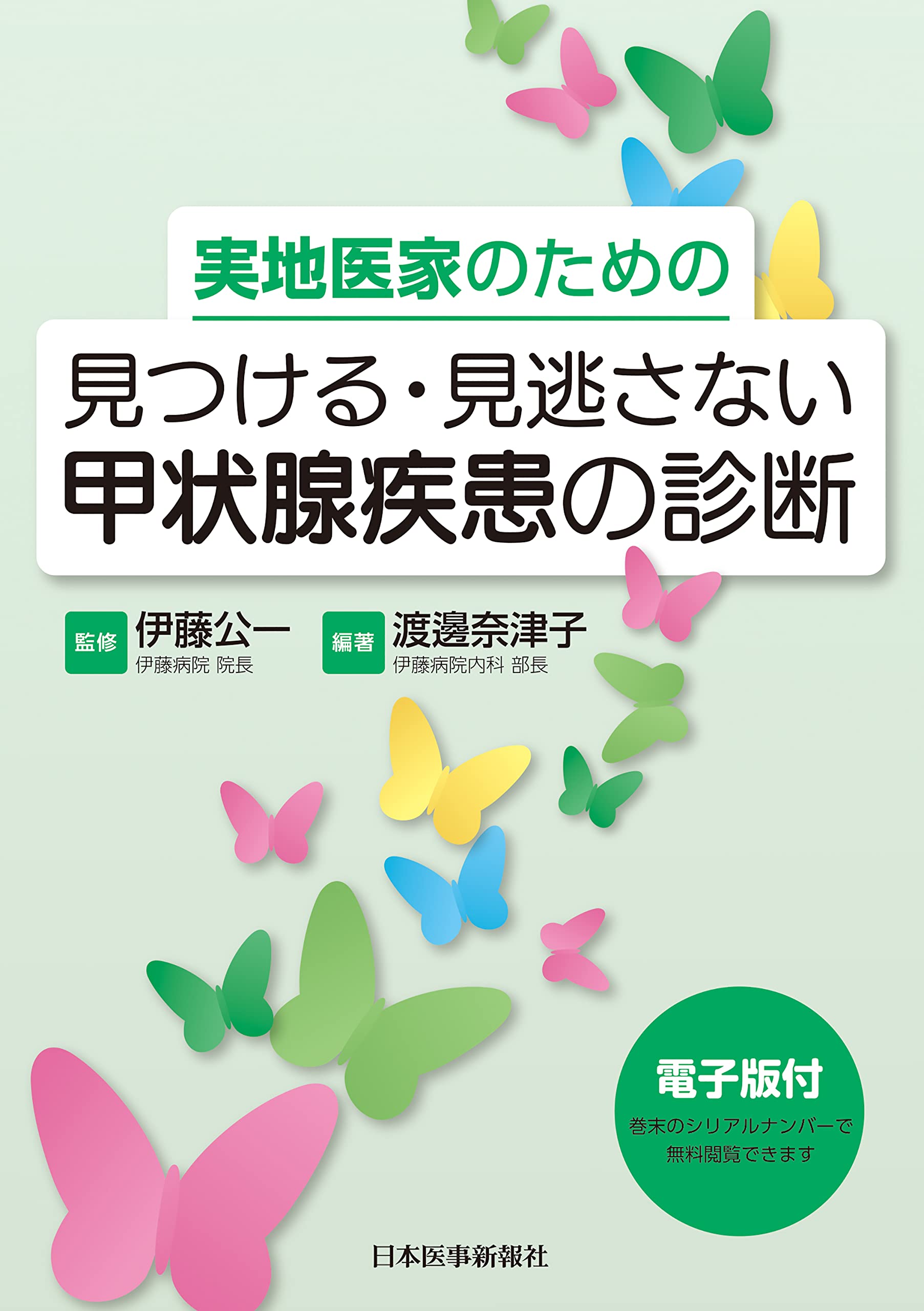 實地醫家のための 見つける·見逃さない 甲狀腺疾患の診斷