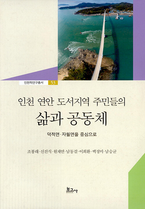 [중고] 인천 연안 도서지역 주민들의 삶과 공동체