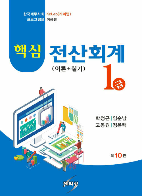 2023 핵심 전산회계 1급 (이론 + 실기)