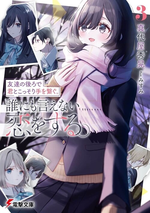 友達の後ろで君とこっそり手を繫ぐ。誰にも言えない?をする。3 (電擊文庫)