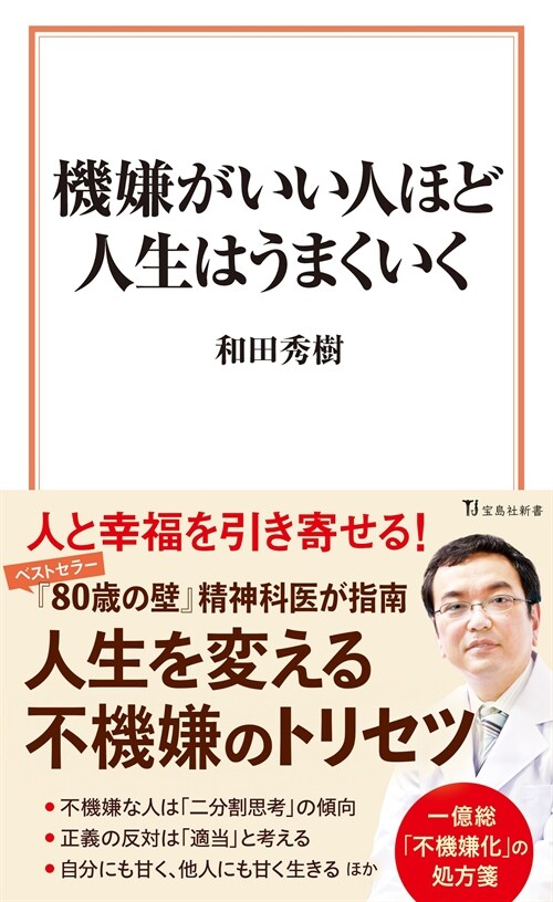 機嫌がいい人ほど人生はうまくいく (寶島社新書)