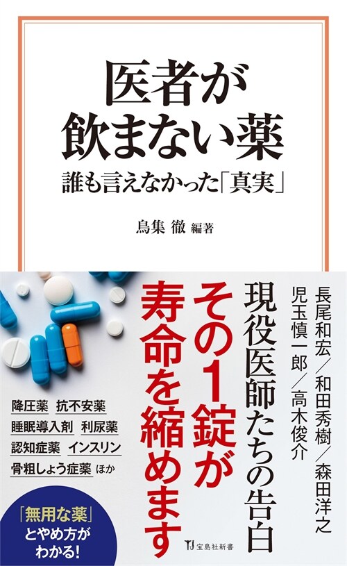 醫者が飮まない藥 誰も言えなかった「眞實」 (寶島社新書)