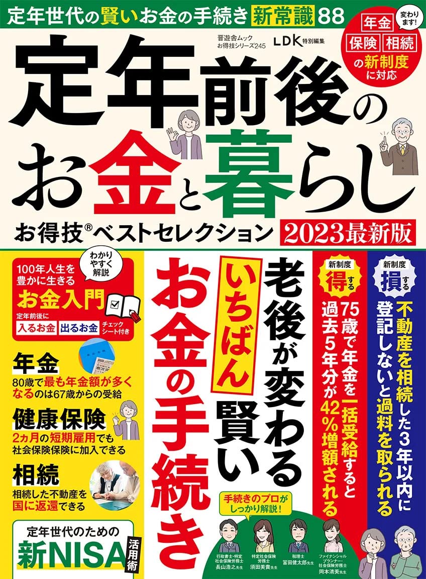 定年前後のお金と暮らしお得技ベストセレクション 2023最新版 (晋遊舍ムック)