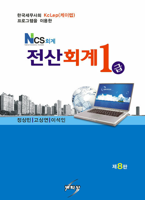 [중고] NCS 회계 전산회계 1급